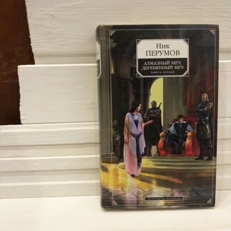 Ник Перумов. Алмазныи меч, деревянныи меч. Книга п
