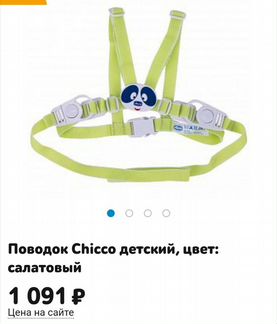 Вожжи Проводок chicco Чикко для детей