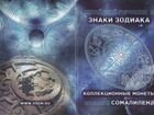 Набор монет Знаки Зодиака в коллекционном альбоме