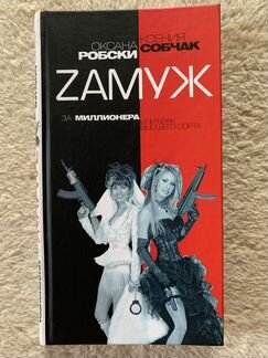 Собчак, Робски 