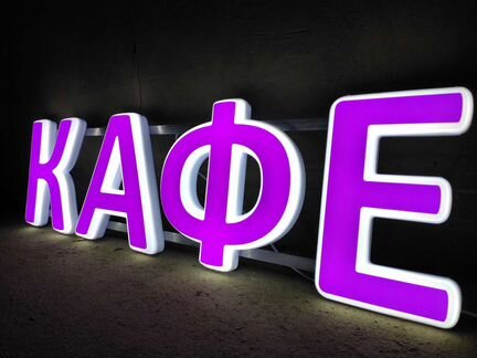 Вывеска кафе объемные буквы световые 30