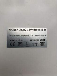 Лампа ruNail UV/LED для всех видов гель-лака 48 Вт