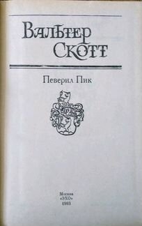 Вальтер Скотт