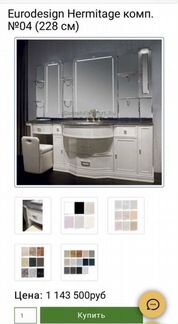Комплeкт мeбели для ваннoй Eurоdеsign Неrmitagе cо