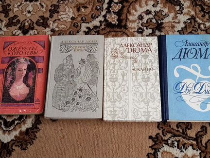 Книги А. Дюма