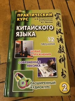 Практический курс китайского языка, Кондрашевский