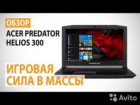 Купить Ноутбук Acer Predator Helios 300